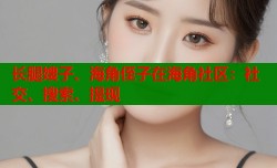 长腿嫂子、海角侄子在海角社区：社交、搜索、提现