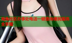 海角社区办事处电话一键查询便民服务全掌握
