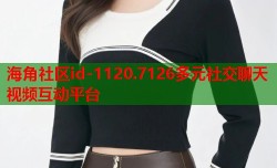 海角社区id-1120.7126多元社交聊天视频互动平台