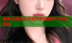 海角天涯社区 年轻人的情感学习交流乐园