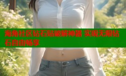 海角社区钻石贴破解神器 实现无限钻石自由畅享