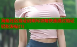 海角社区验证码填写攻略快速通过验证轻松发帖(1)