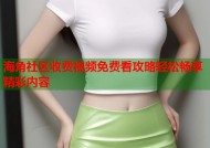 海角社区收费视频免费看攻略轻松畅享精彩内容