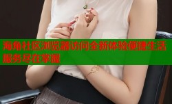 海角社区浏览器访问全新体验便捷生活服务尽在掌握