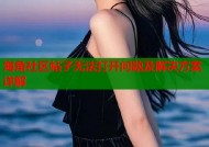 海角社区帖子无法打开问题及解决方案详解