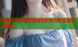 海角社区运营助理岗位职责与职业发展全解析