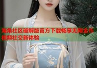 海角社区破解版官方下载畅享无限金币视频社交新体验