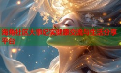 海角社区大事纪实健康交流与生活分享平台