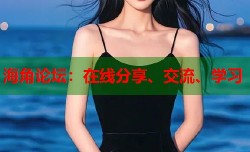 海角论坛：在线分享、交流、学习