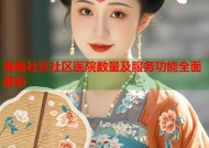 海角社区社区医院数量及服务功能全面解析