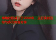 海角社区成立于2008年，主打实时互动与多元内容分享