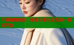 千涯海角社区：信息分享社交互动一站式平台