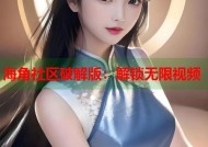 海角社区破解版：解锁无限视频