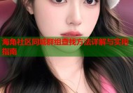 海角社区同城群组查找方法详解与实用指南