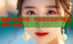 海角社区公众号：本地资讯互动与生活服务一站通