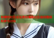 有哪些社区论坛类似海角社区值得推荐和参与讨论