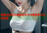 海角社区钻石奖励社交平台畅享多元互动体验