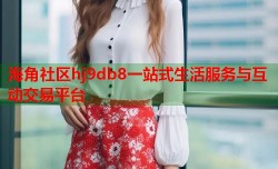 海角社区hj9db8一站式生活服务与互动交易平台