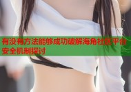 有没有方法能够成功破解海角社区平台安全机制探讨