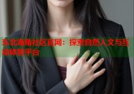 东北海角社区官网：探索自然人文与互动体验平台