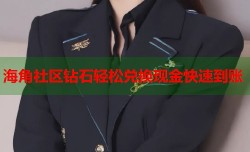 海角社区钻石轻松兑换现金快速到账