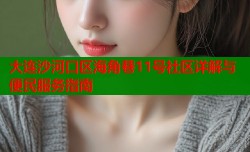 大连沙河口区海角巷11号社区详解与便民服务指南