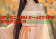 国产一区二区海角社区一线故事全景揭秘与人物命运交织