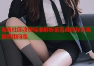 海角社区收费标准解析是否真的存在高额费用问题