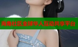海角社区全球华人互动共享平台