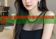 海角社区名称如何巧妙取名与文化内涵解析