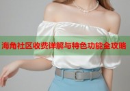 海角社区收费详解与特色功能全攻略