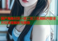 国产海角社区一区二区三区精彩内容全方位深度解析与推荐