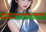 海角社区官方版汇聚全球华人智能匹配即时交流平台