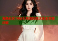 海角社区10钻石充值优惠活动全攻略详解