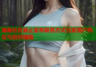 海角社区禁止发布联系方式引发用户热议与应对措施