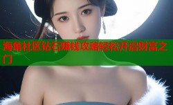 海角社区钻石赚钱攻略轻松开启财富之门