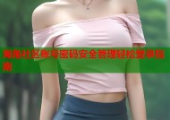 海角社区账号密码安全管理轻松登录指南