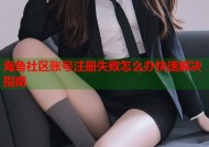 海角社区账号注册失败怎么办快速解决指南