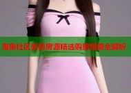 海角社区优质房源精选购房指南全解析