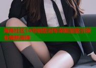 海角社区14号销售冠军荣耀加冕引领业绩新高峰