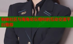 有啥社区与海角论坛相似的互动交流平台推荐