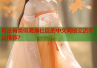 有没有类似海角社区的中文网络交流平台推荐？