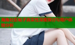 海角社区帖子真实性深度探讨与用户体验分析