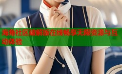 海角社区破解版在线畅享无限资源与互动体验