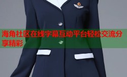 海角社区在线字幕互动平台轻松交流分享精彩