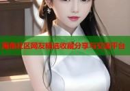 海角社区网友精选收藏分享与交流平台