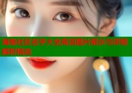 海角社区名字大全高清图片展示与详细解析精选