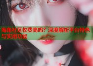 海角社区收费高吗？深度解析平台特色与实用功能