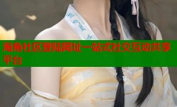 海角社区登陆网址一站式社交互动共享平台