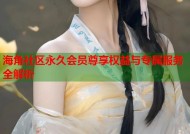 海角社区永久会员尊享权益与专属服务全解析